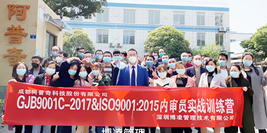 阿普奇科技股份攜手博凌管理開展GJB9001C-2017&ISO9001:2015質(zhì)量管理體系內(nèi)審員的培訓(xùn)和強(qiáng)化！
