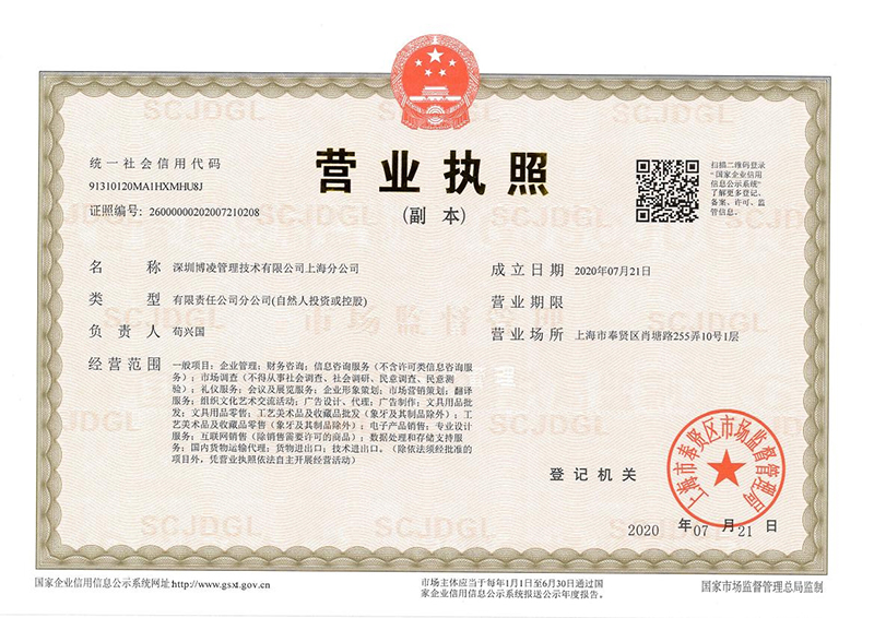 深圳博凌管理技術有限公司上海分公司 成立！