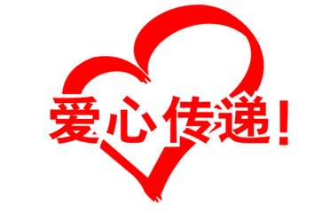 愛(ài)心捐贈(zèng)，共圓學(xué)子夢(mèng)——博凌管理