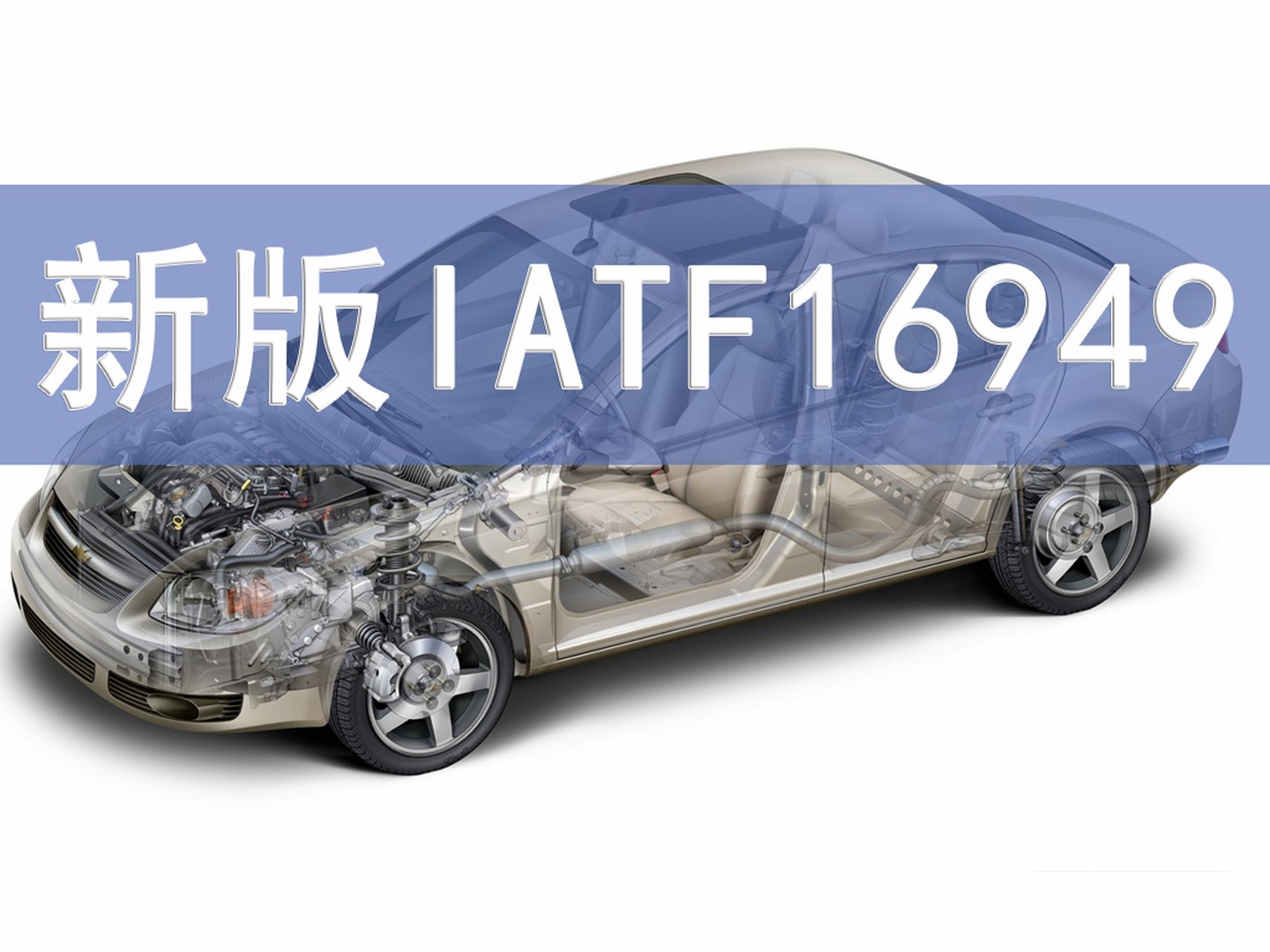 秒懂丨IATF16949的前世今生！