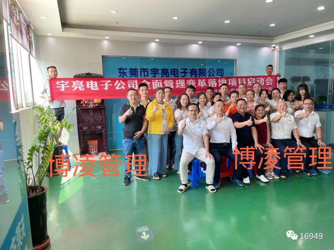 宇亮公司全面管理變革落地項(xiàng)目啟動