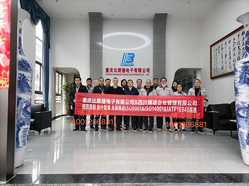 重慶比斯捷電子有限公司攜手博凌管理顧問團(tuán)隊(duì)規(guī)范流程，提升管理