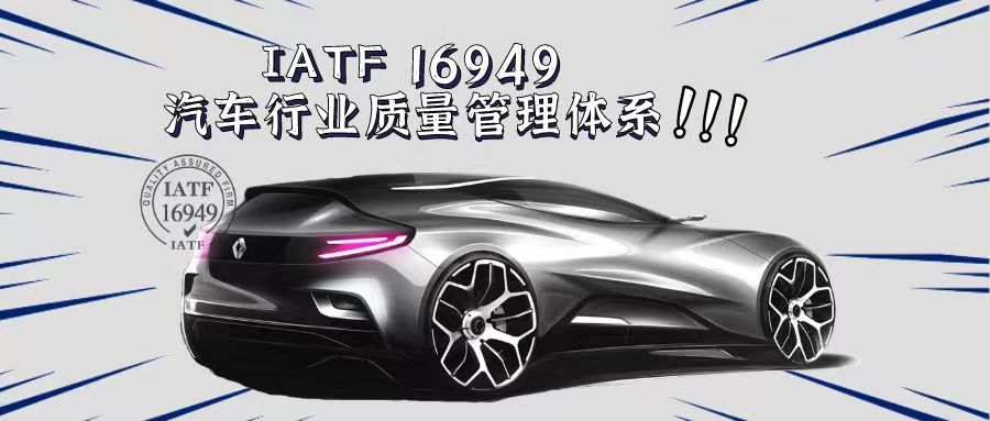 什么是IATF16949汽車質(zhì)量管理體系？有什么好處？