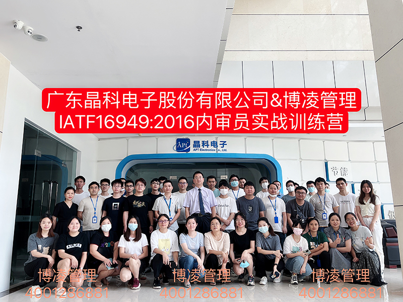 廣東晶科電子股份有限公司再次攜手博凌管理顧問團隊進行“IATF16949內(nèi)審員實戰(zhàn)訓(xùn)練營”培訓(xùn)