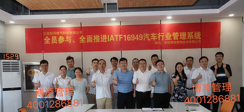 江西航同電氣科技有限公司攜手博凌顧問團隊有效貫徹汽車行業(yè)質(zhì)量管理體系