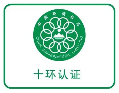 企業(yè)做十環(huán)認(rèn)證需要準(zhǔn)備哪些清單？十環(huán)認(rèn)證有哪些好處？