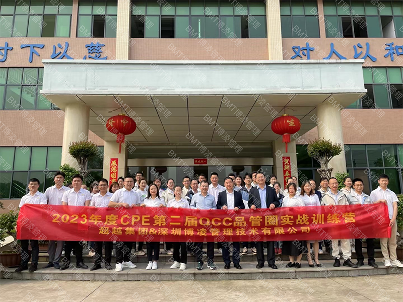 超越集團(tuán)攜手博凌管理顧問團(tuán)隊(duì)完美收官第一屆QCC活動