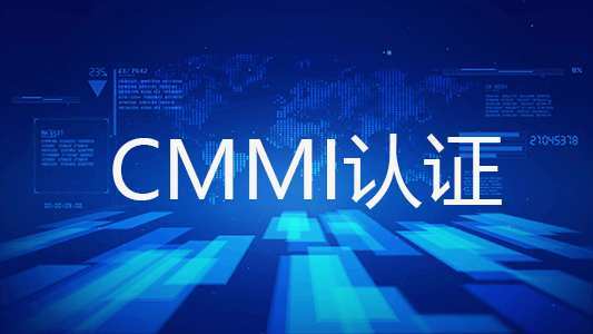 什么是CMMI認(rèn)證，什么企業(yè)可以做CMMI體系認(rèn)證