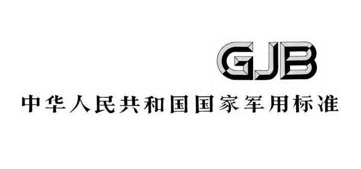 申請GJB9001認證的基本條件，國軍標認證適用于哪些企業(yè)？