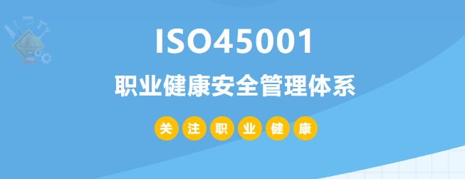 什么是ISO45001認(rèn)證？45001體系認(rèn)證作用和所需條件
