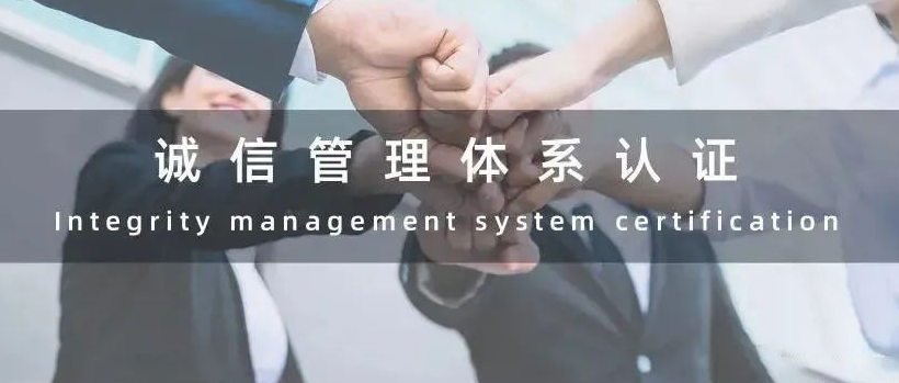 什么是誠信管理體系認(rèn)證，GB/T31950-2015屬于什么企業(yè)認(rèn)證