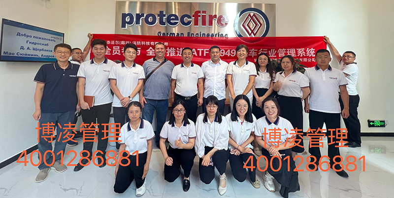 Protecfire（廊坊公司）攜手博凌管理團隊圓滿完成IATF16949汽車行業(yè)管理系統(tǒng)的培訓咨詢
