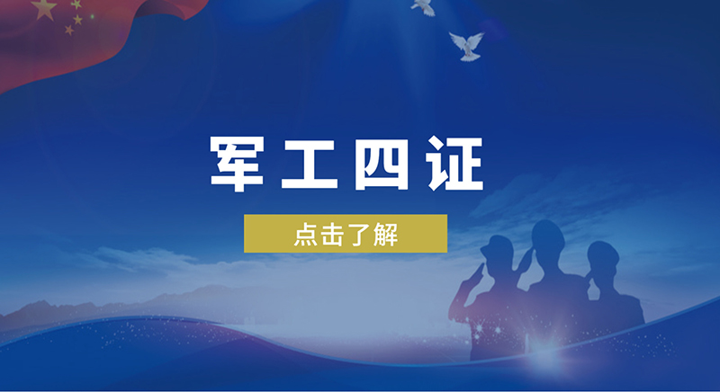 軍工四證是哪四證，軍工體系認證怎么辦理