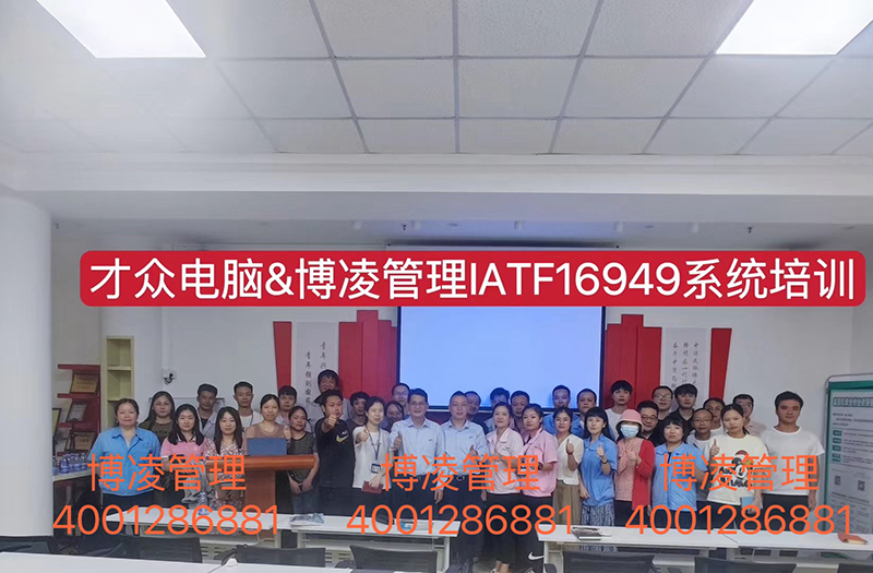 大眾電腦攜手博凌管理技術顧問團隊為期6個月有效導入IATF16949體系和五大工具的落地實施。