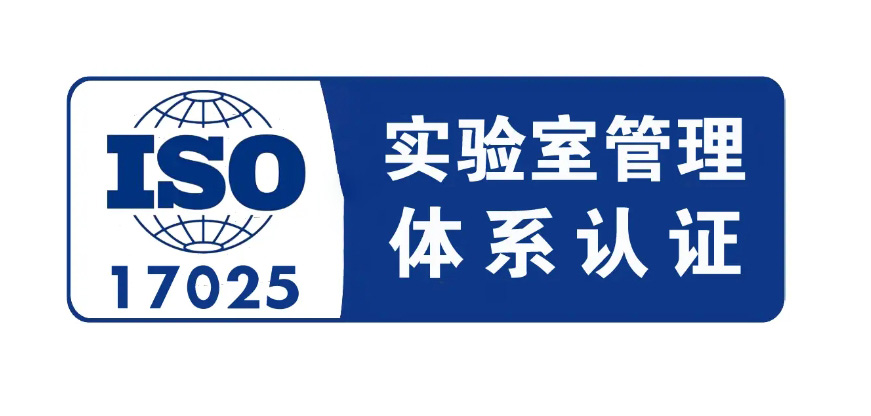 ISO 17025認(rèn)證體系是什么，17025和CNAS的區(qū)別