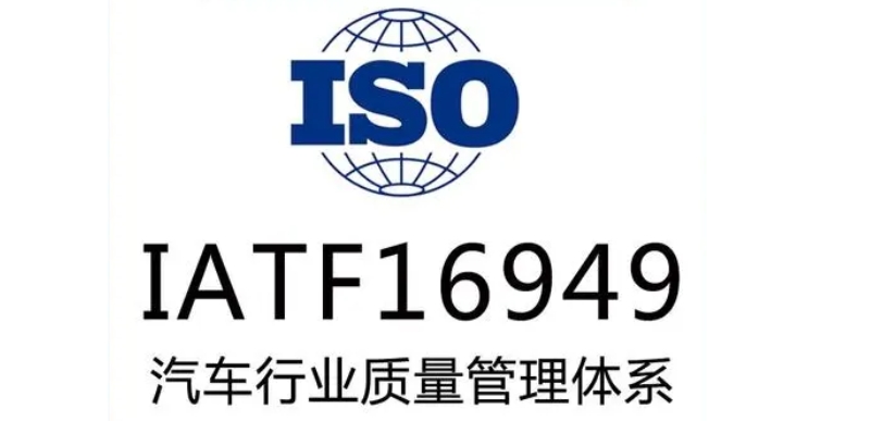 ISO16949認(rèn)證作用：如何通過(guò)質(zhì)量管理體系提升汽車(chē)零部件可靠性與效率