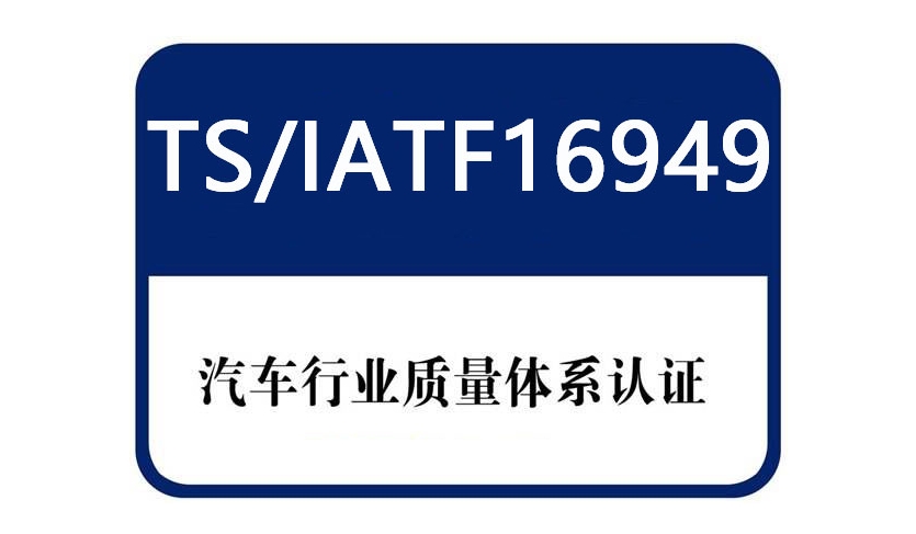 為什么汽車(chē)行業(yè)需要16949認(rèn)證？iatf16949管理體系核心價(jià)值